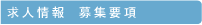 求人情報　募集要項