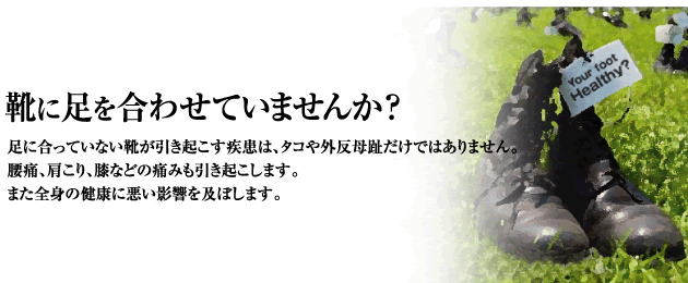 靴に足を合わせていませんか？