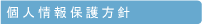 個人情報保護方針