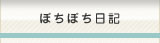 ぼちぼち日記