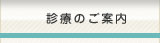 診療のご案内