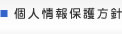 つじもと整形外科個人情報保護方針