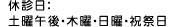 休診日