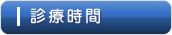 つじもと整形外科 診療時間