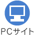 PCサイト