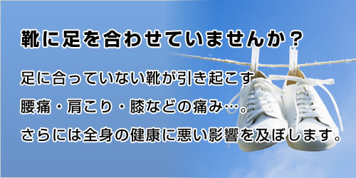 靴に足を合わせていませんか？